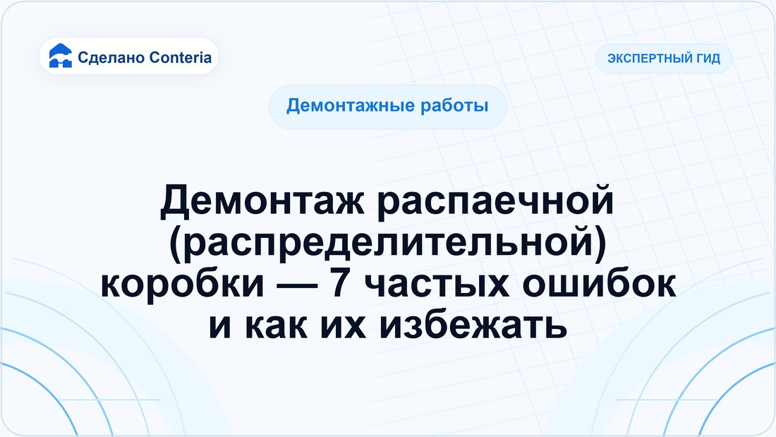 Демонтаж распаечной (распределительной) коробки — 7 частых ошибок и как их избежать