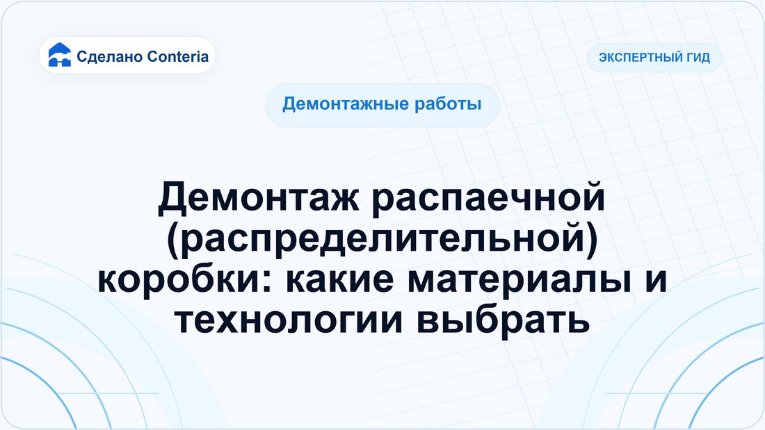 Демонтаж распаечной (распределительной) коробки: какие материалы и технологии выбрать