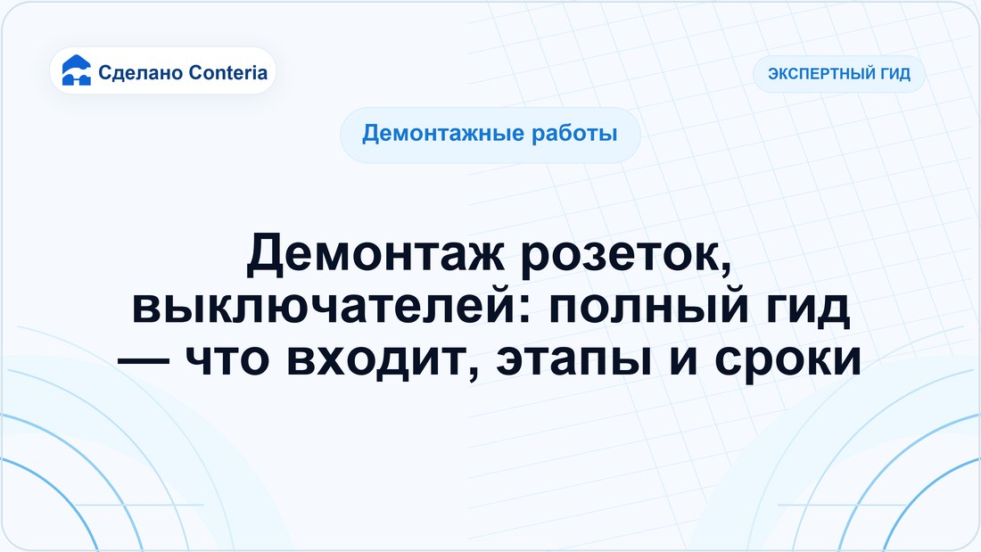 Демонтаж розеток, выключателей: полный гид — что входит, этапы и сроки