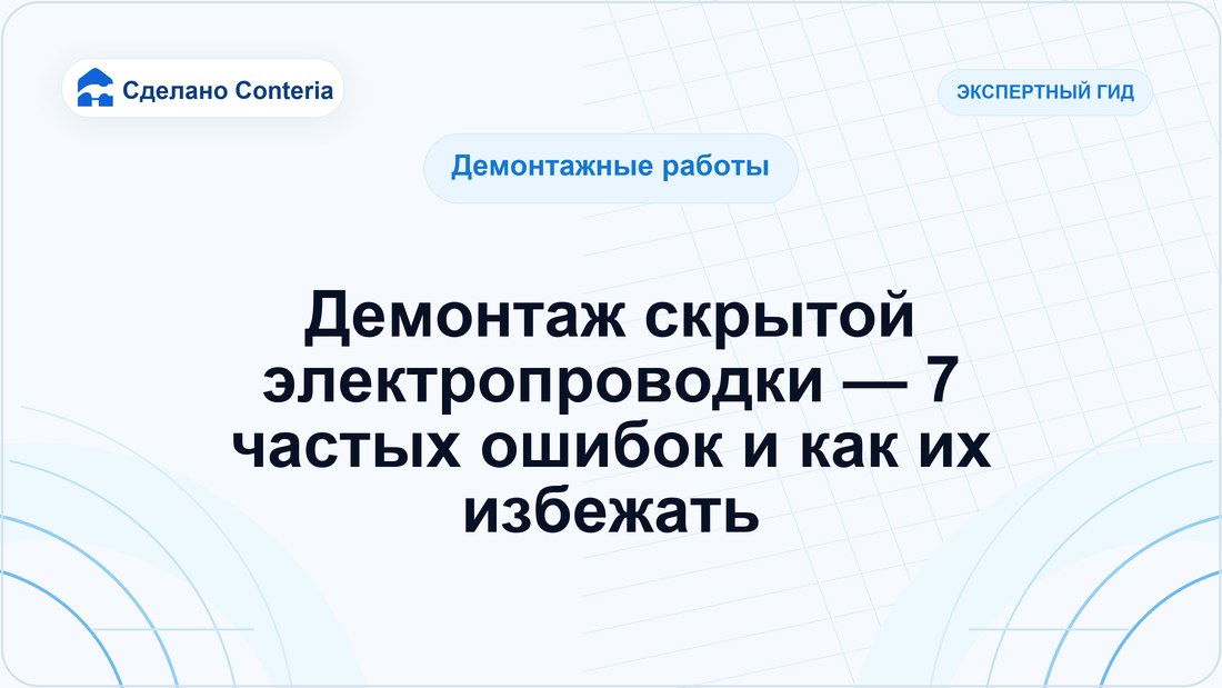 Демонтаж скрытой электропроводки — 7 частых ошибок и как их избежать