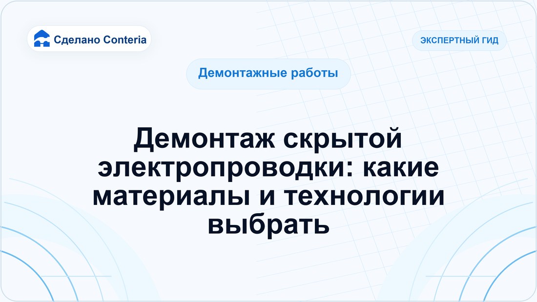 Демонтаж скрытой электропроводки: какие материалы и технологии выбрать