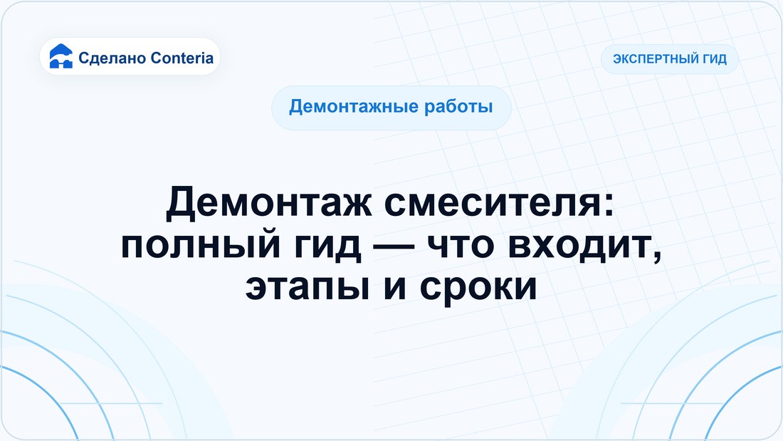 Демонтаж смесителя: полный гид — что входит, этапы и сроки