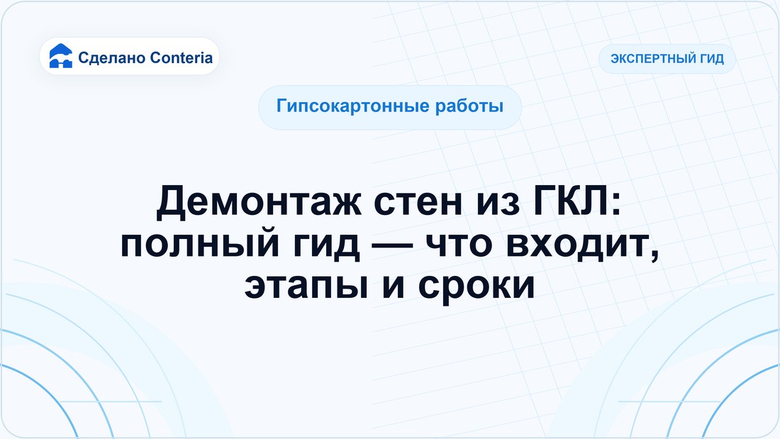 Демонтаж стен из ГКЛ: полный гид — что входит, этапы и сроки