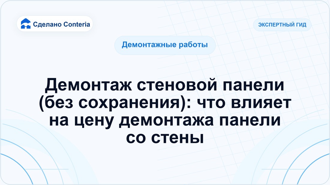 Демонтаж стеновой панели (без сохранения): что влияет на цену демонтажа панели со стены