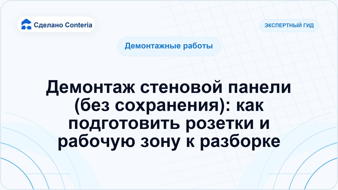 Демонтаж стеновой панели (без сохранения): как подготовить розетки и рабочую зону к разборке