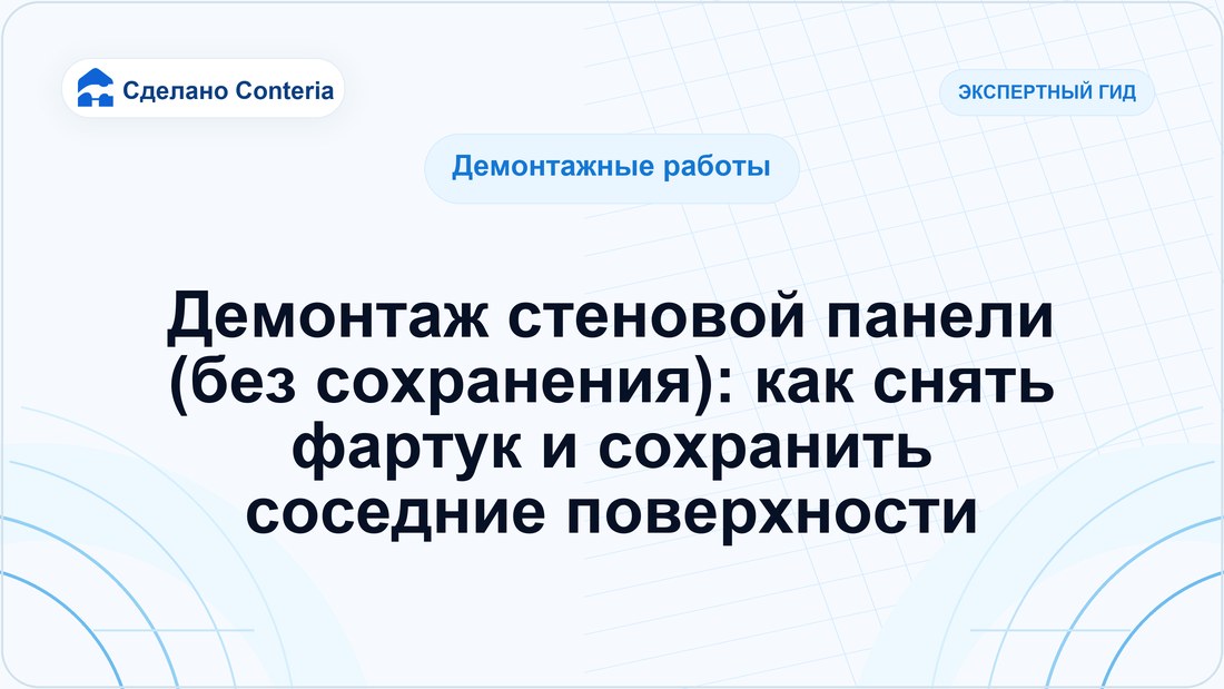 Демонтаж стеновой панели (без сохранения): как снять фартук и сохранить соседние поверхности