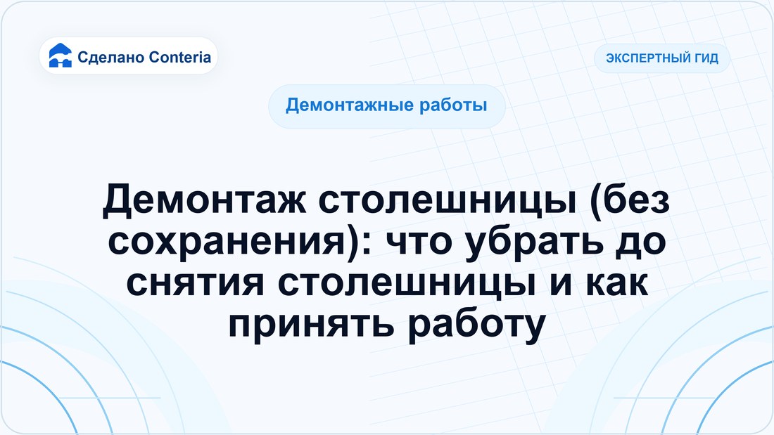 Демонтаж столешницы (без сохранения): что убрать до снятия столешницы и как принять работу