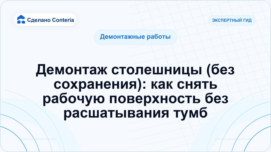 Демонтаж столешницы (без сохранения): как снять рабочую поверхность без расшатывания тумб