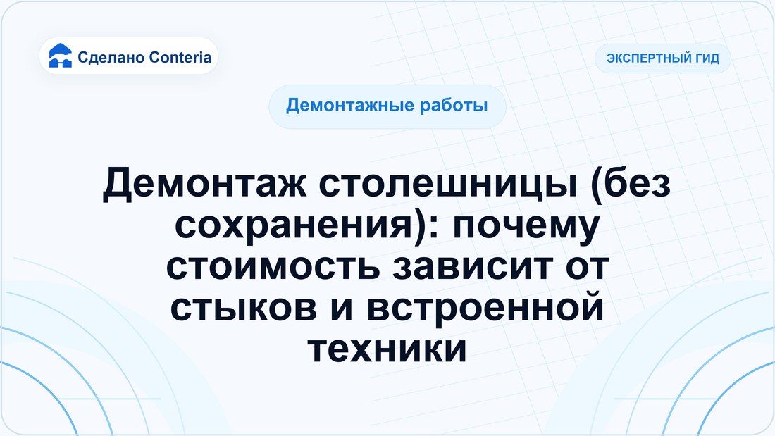 Демонтаж столешницы (без сохранения): почему стоимость зависит от стыков и встроенной техники