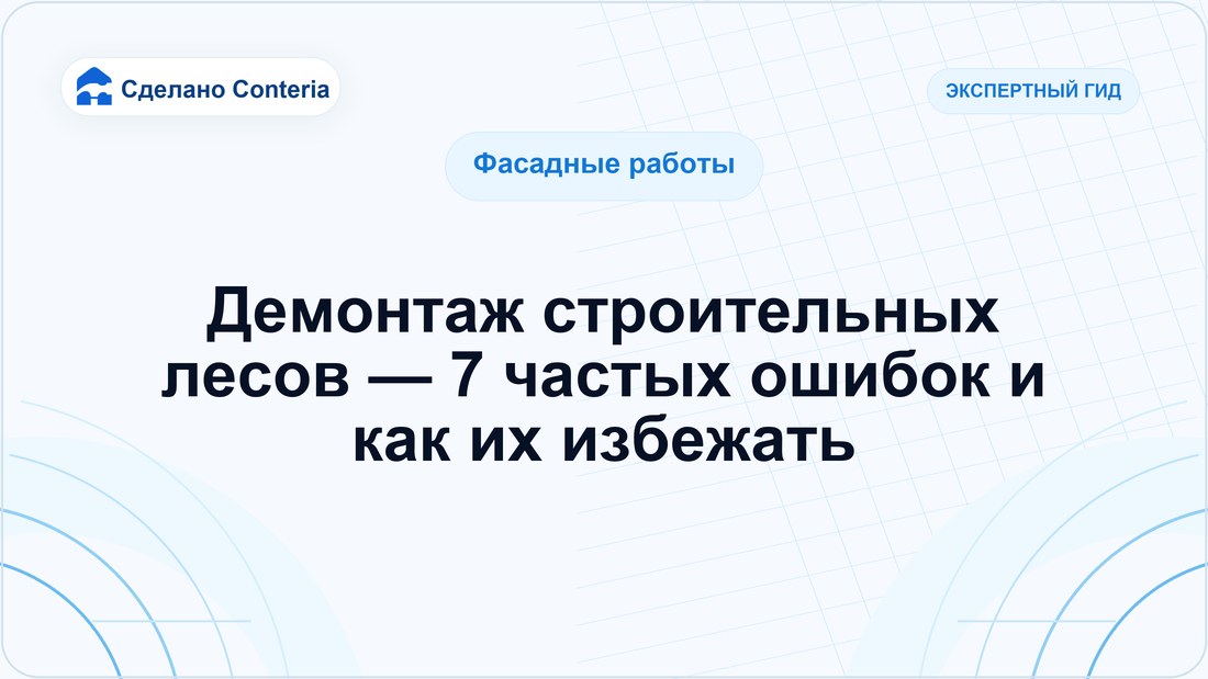 Демонтаж строительных лесов — 7 частых ошибок и как их избежать