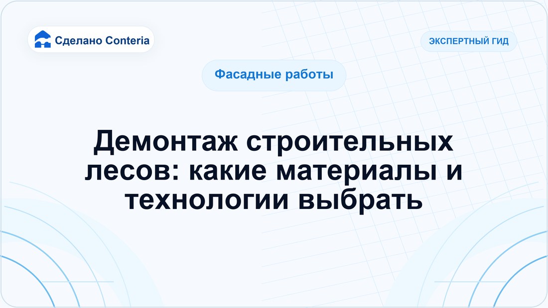 Демонтаж строительных лесов: какие материалы и технологии выбрать