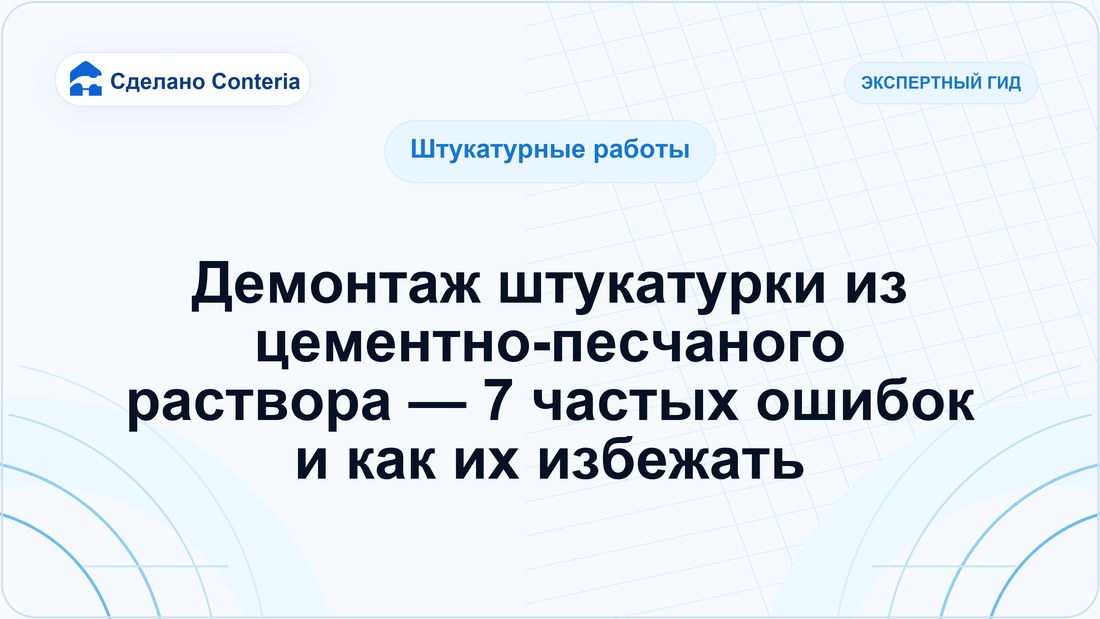 Демонтаж штукатурки из цементно-песчаного раствора — 7 частых ошибок и как их избежать