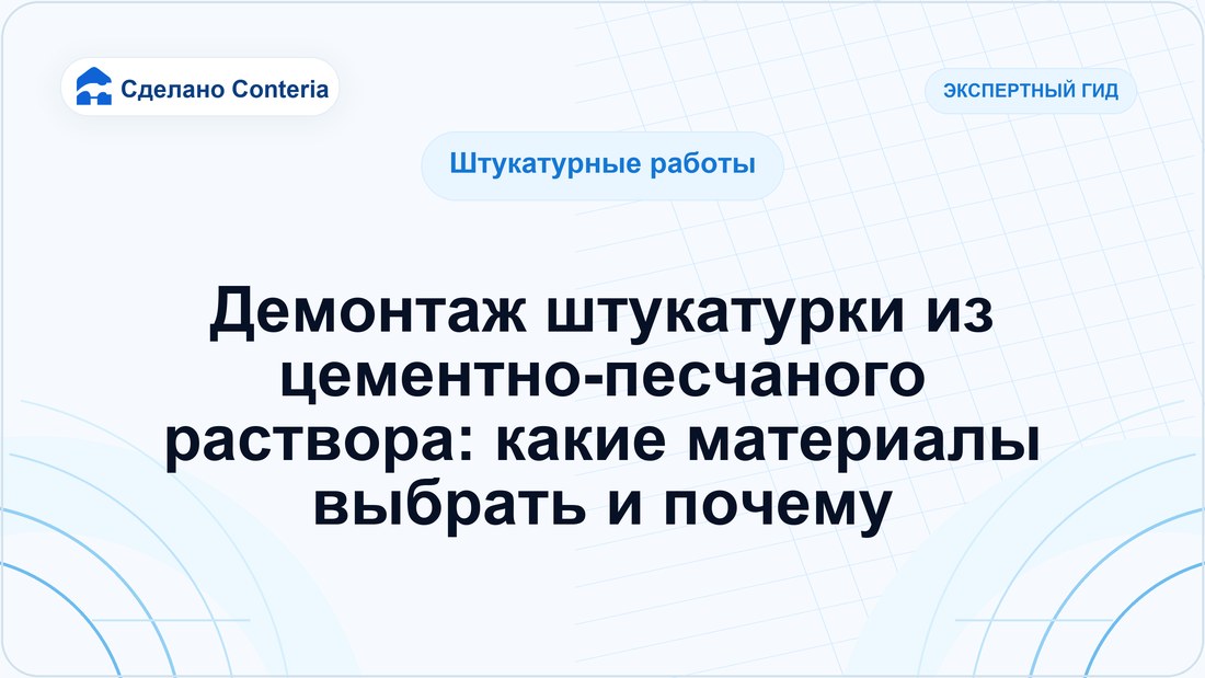 Демонтаж штукатурки из цементно-песчаного раствора: какие материалы выбрать и почему