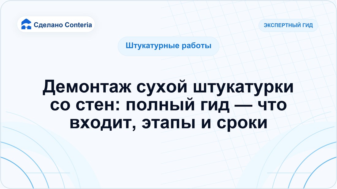 Демонтаж сухой штукатурки со стен: полный гид — что входит, этапы и сроки