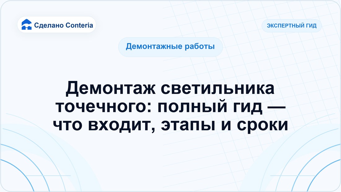 Демонтаж светильника точечного: полный гид — что входит, этапы и сроки