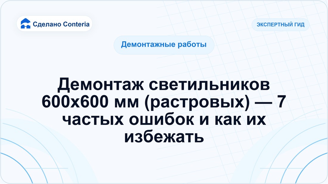 Демонтаж светильников 600х600 мм (растровых) — 7 частых ошибок и как их избежать