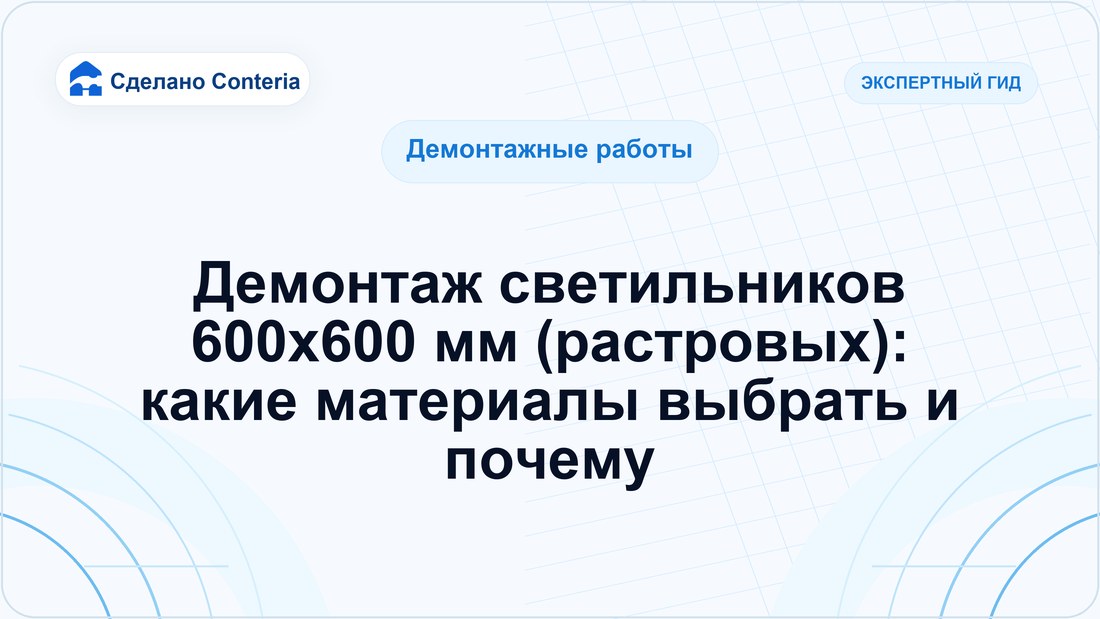 Демонтаж светильников 600х600 мм (растровых): какие материалы выбрать и почему