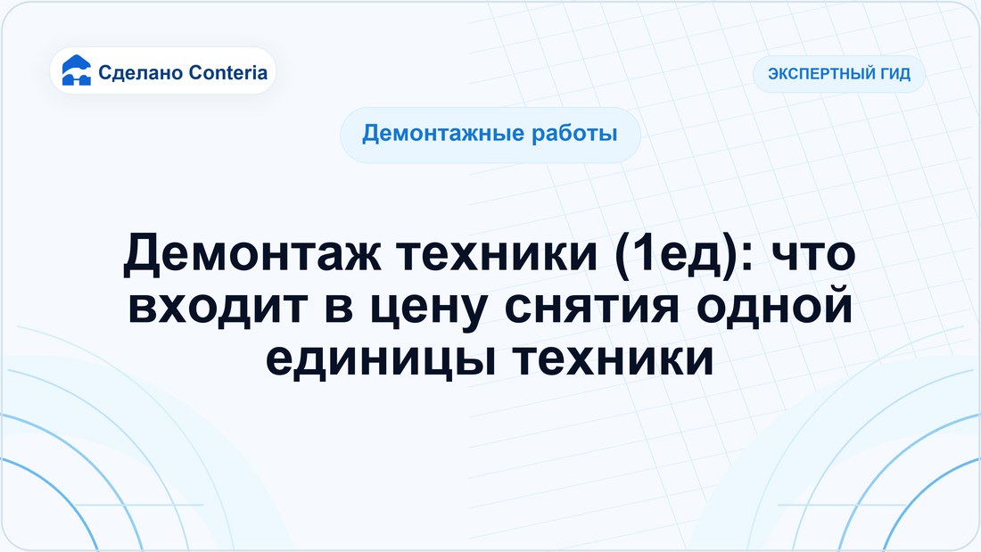 Демонтаж техники (1ед): что входит в цену снятия одной единицы техники