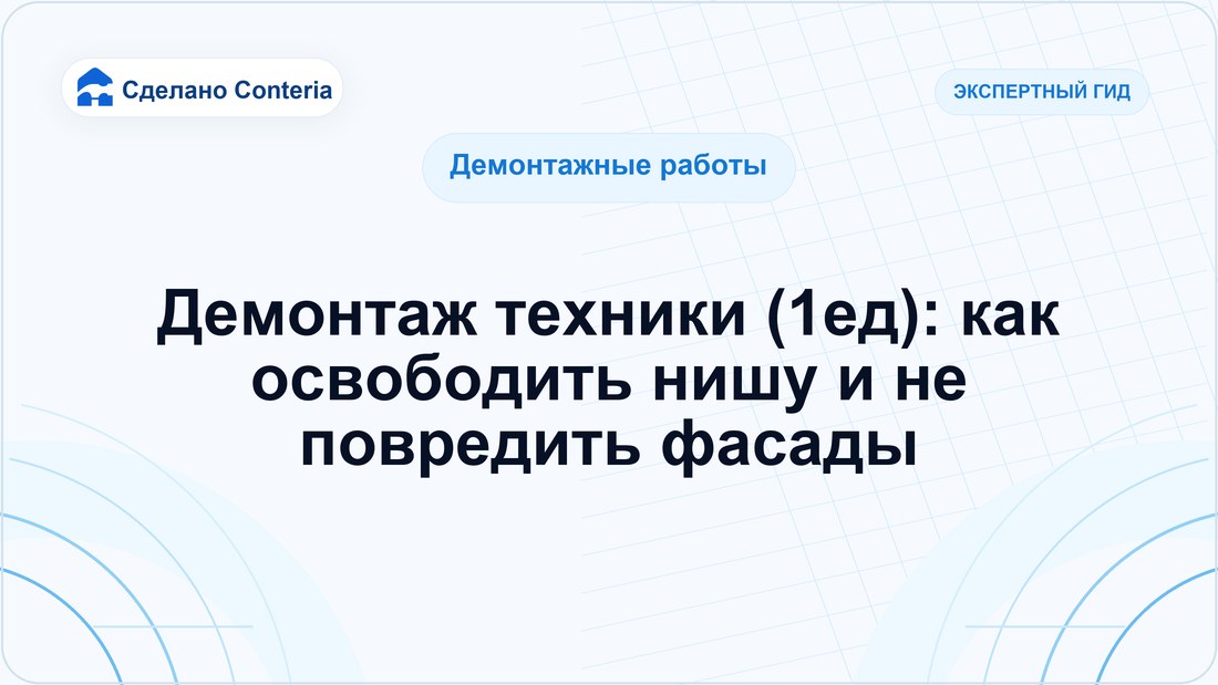 Демонтаж техники (1ед): как освободить нишу и не повредить фасады
