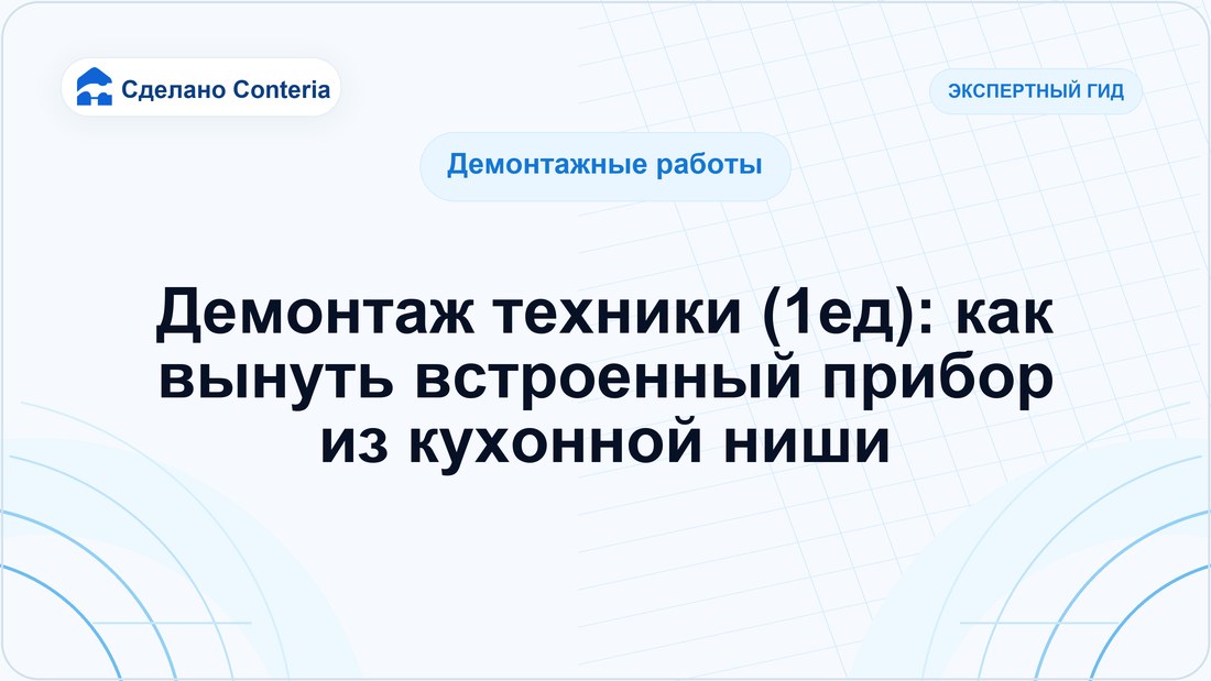 Демонтаж техники (1ед): как вынуть встроенный прибор из кухонной ниши