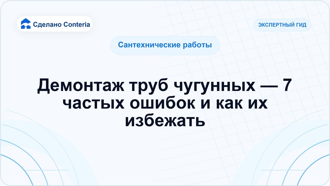 Демонтаж труб чугунных — 7 частых ошибок и как их избежать
