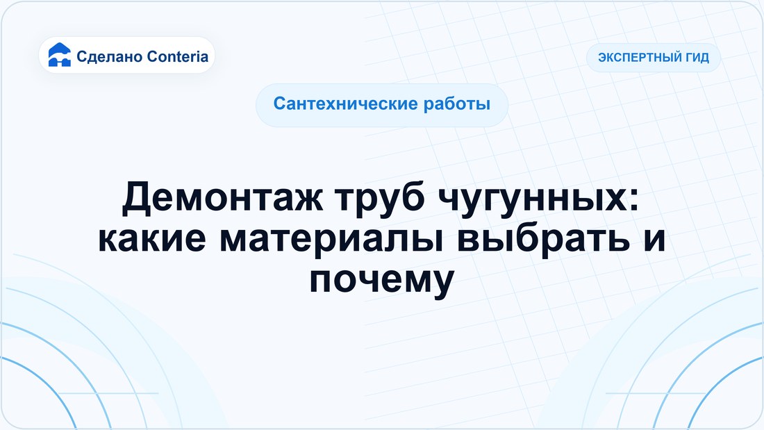 Демонтаж труб чугунных: какие материалы выбрать и почему