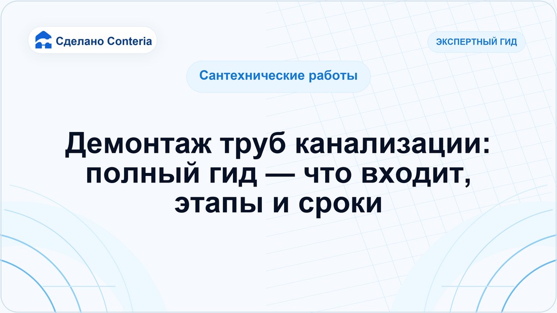 Демонтаж труб канализации: полный гид — что входит, этапы и сроки