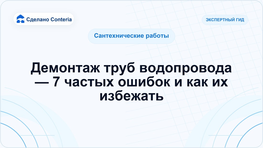 Демонтаж труб водопровода — 7 частых ошибок и как их избежать