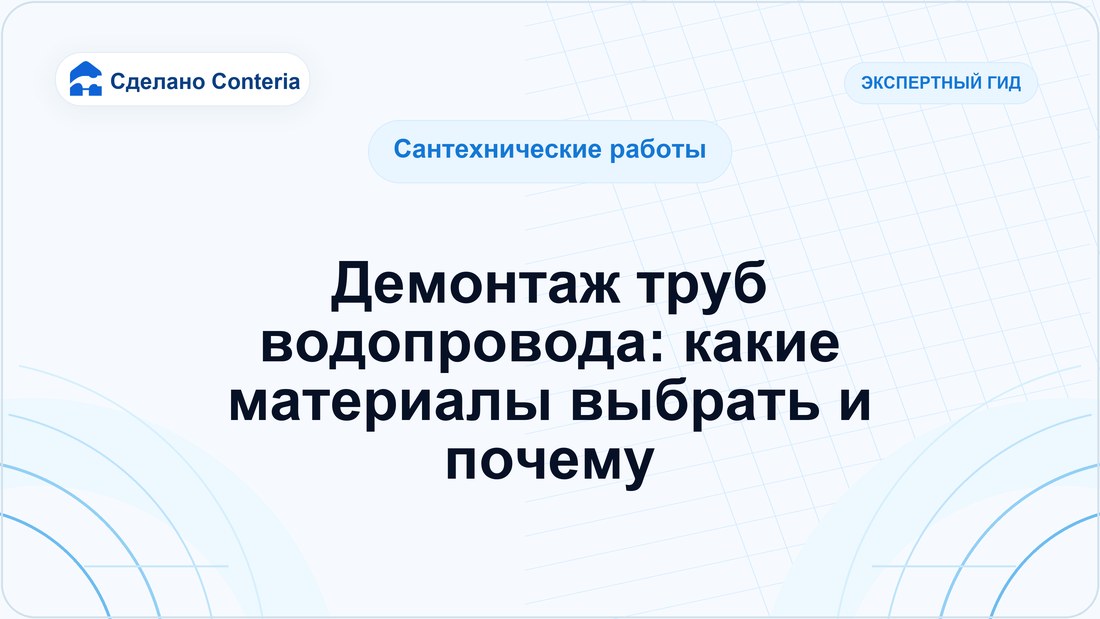Демонтаж труб водопровода: какие материалы выбрать и почему