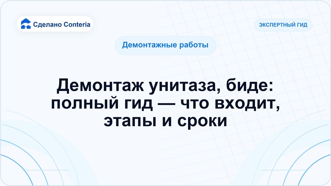 Демонтаж унитаза, биде: полный гид — что входит, этапы и сроки