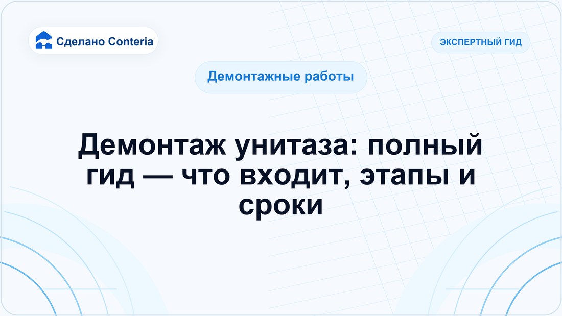 Демонтаж унитаза: полный гид — что входит, этапы и сроки