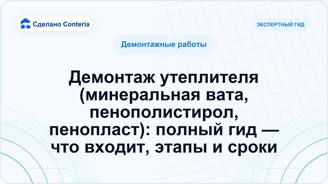 Демонтаж утеплителя (минеральная вата, пенополистирол, пенопласт): полный гид — что входит, этапы и сроки