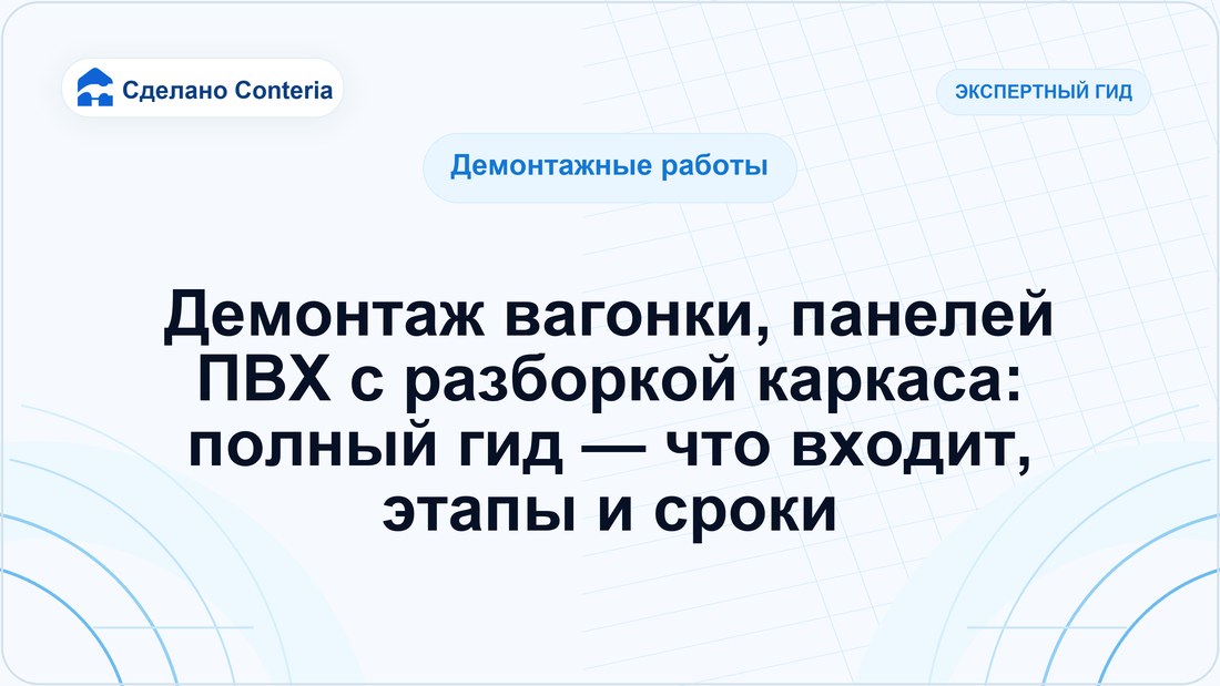 Демонтаж вагонки, панелей ПВХ с разборкой каркаса: полный гид — что входит, этапы и сроки