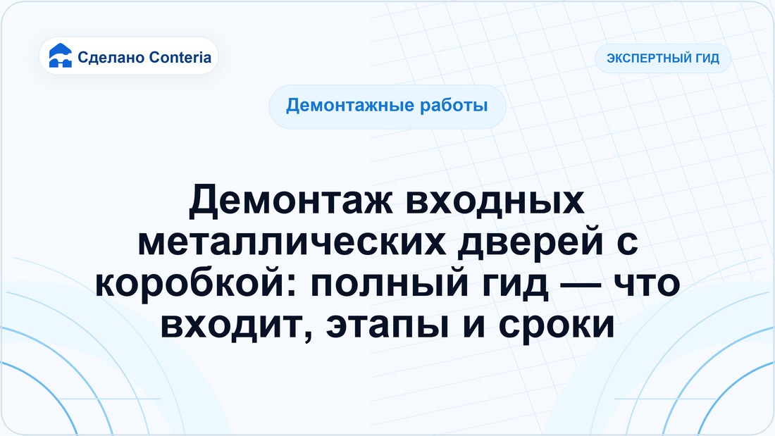 Демонтаж входных металлических дверей с коробкой: полный гид — что входит, этапы и сроки
