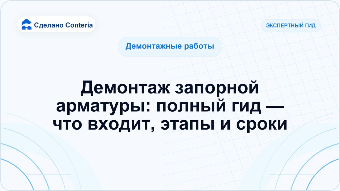 Демонтаж запорной арматуры: полный гид — что входит, этапы и сроки