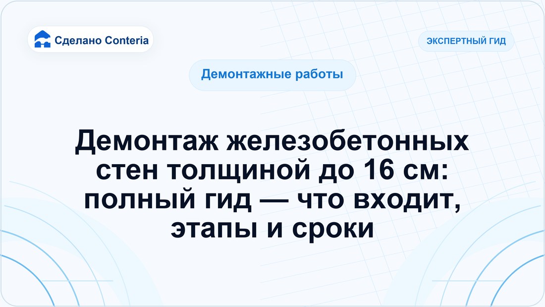 Демонтаж железобетонных стен толщиной до 16 см: полный гид — что входит, этапы и сроки