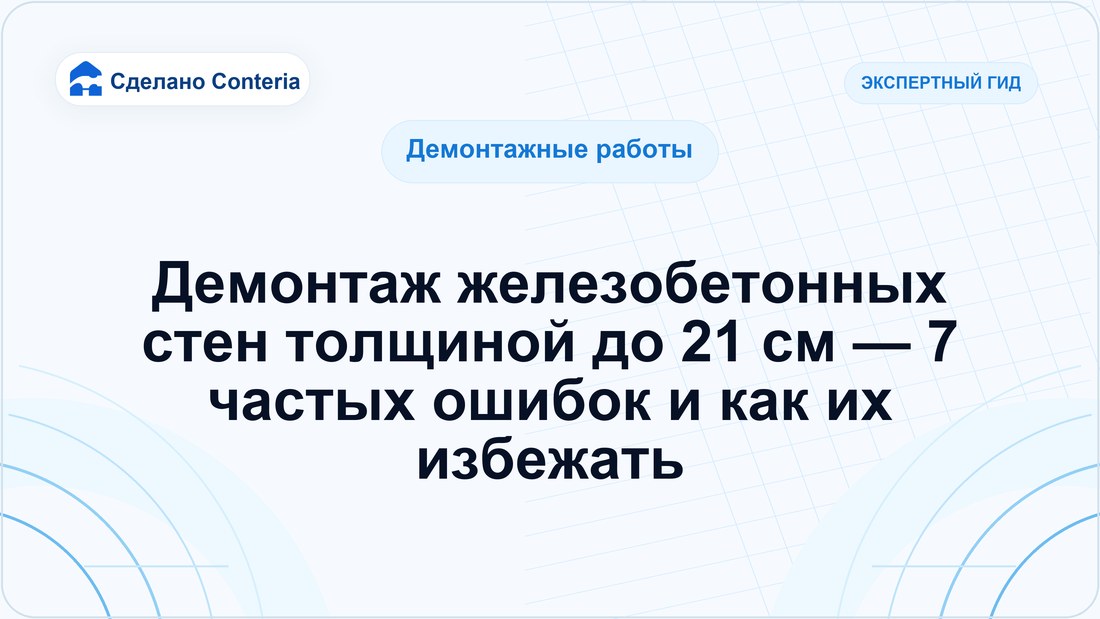 Демонтаж железобетонных стен толщиной до 21 см — 7 частых ошибок и как их избежать