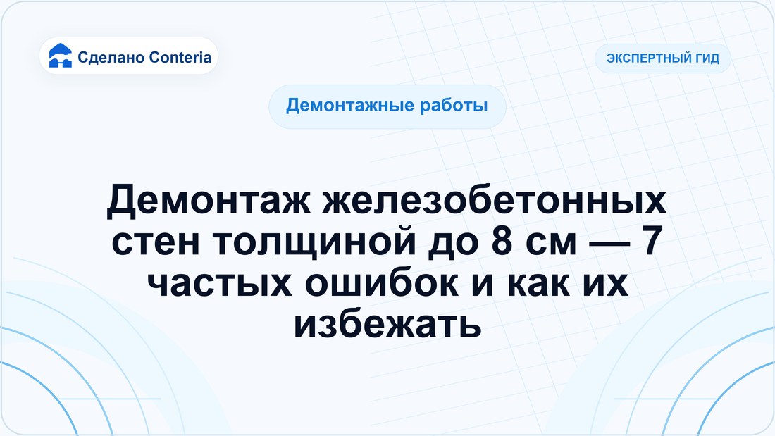 Демонтаж железобетонных стен толщиной до 8 см — 7 частых ошибок и как их избежать