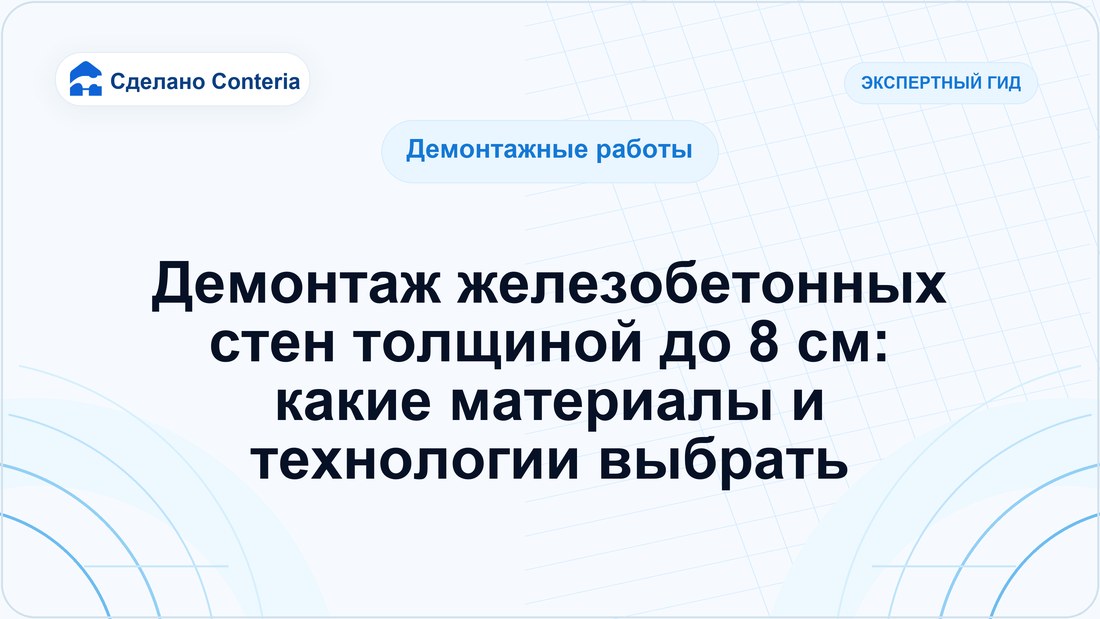 Демонтаж железобетонных стен толщиной до 8 см: какие материалы и технологии выбрать