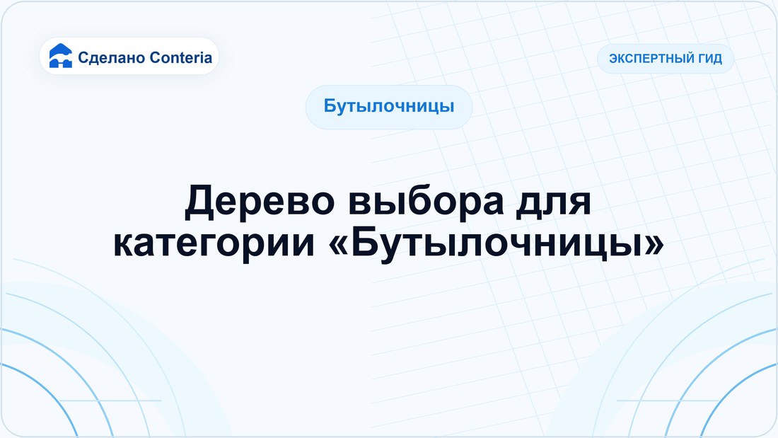 Дерево выбора для категории «Бутылочницы»