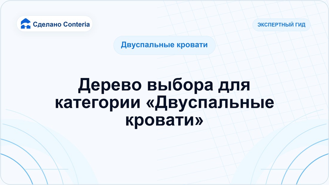 Дерево выбора для категории «Двуспальные кровати»