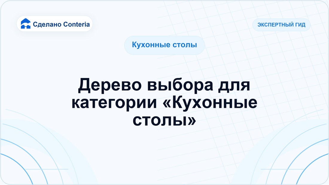 Дерево выбора для категории «Кухонные столы»