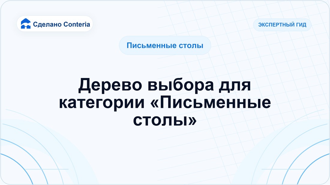Дерево выбора для категории «Письменные столы»