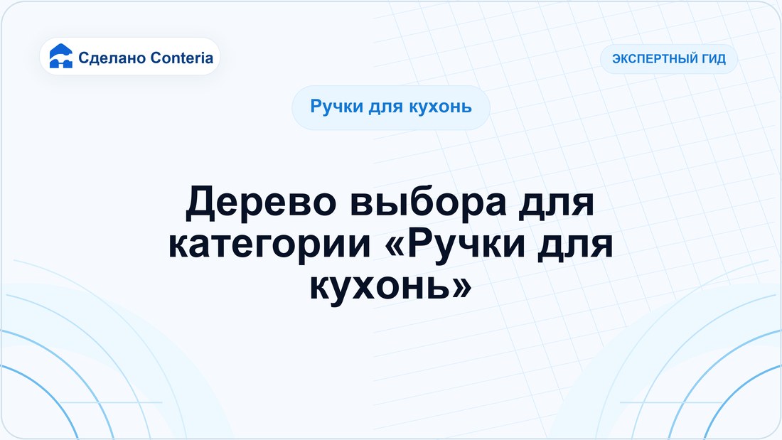 Дерево выбора для категории «Ручки для кухонь»