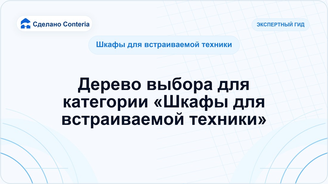 Дерево выбора для категории «Шкафы для встраиваемой техники»