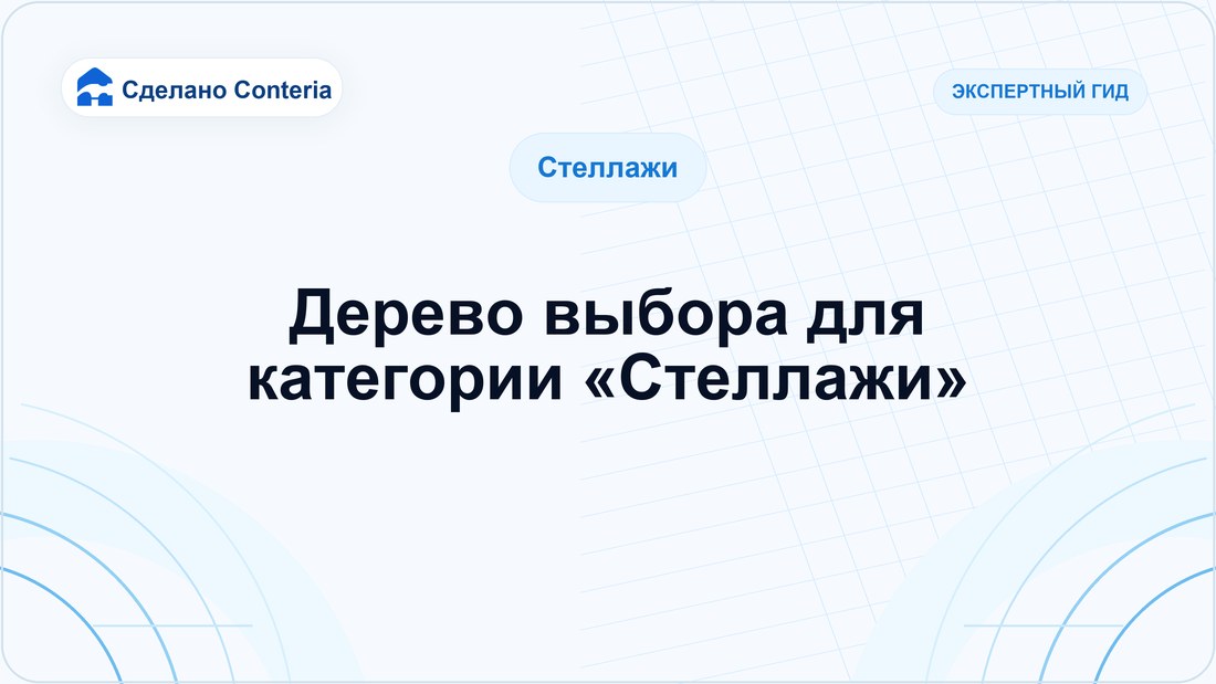 Дерево выбора для категории «Стеллажи»