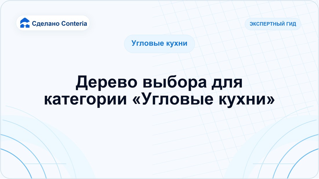 Дерево выбора для категории «Угловые кухни»