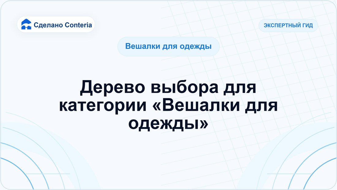 Дерево выбора для категории «Вешалки для одежды»