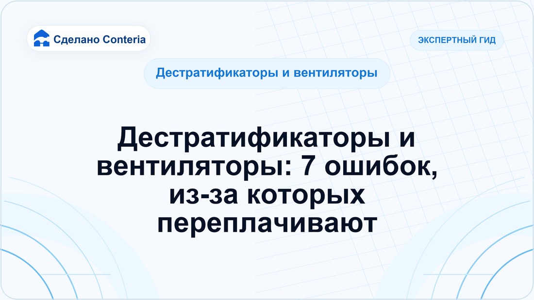 Дестратификаторы и вентиляторы: 7 ошибок, из-за которых переплачивают