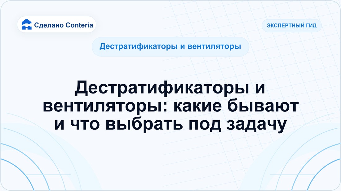 Дестратификаторы и вентиляторы: какие бывают и что выбрать под задачу